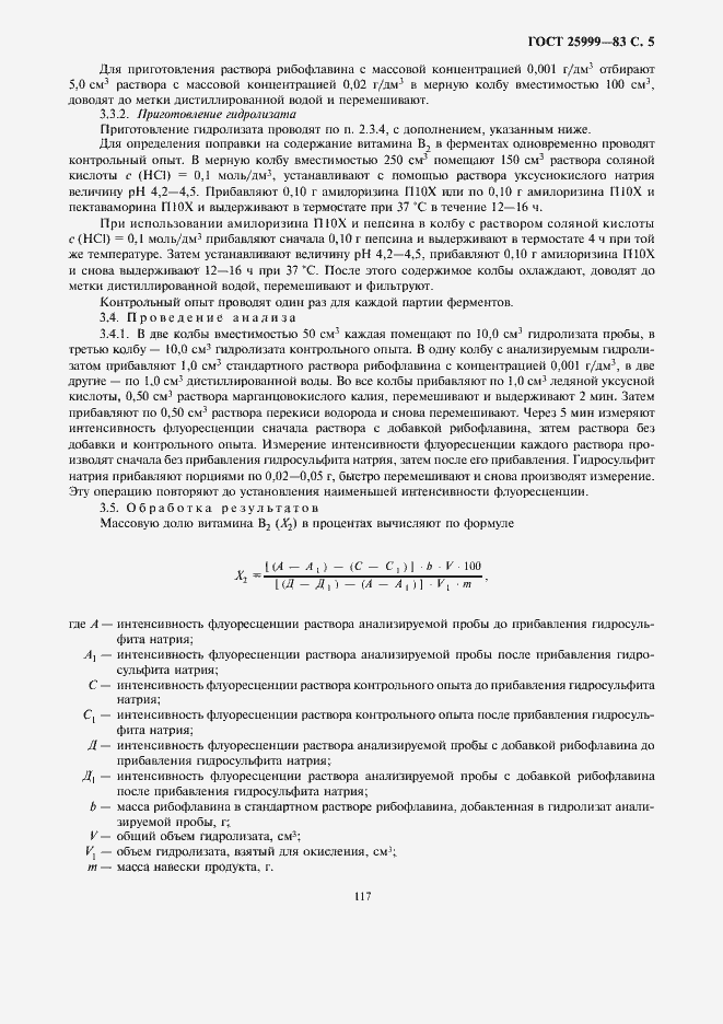 Страница 7 ГОСТ 25999-83