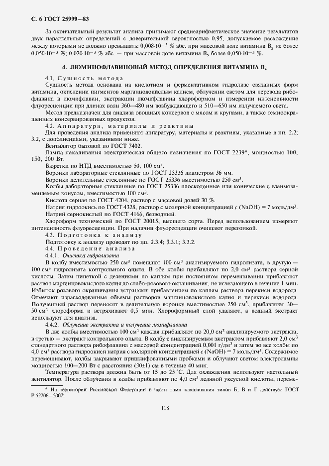 Страница 8 ГОСТ 25999-83