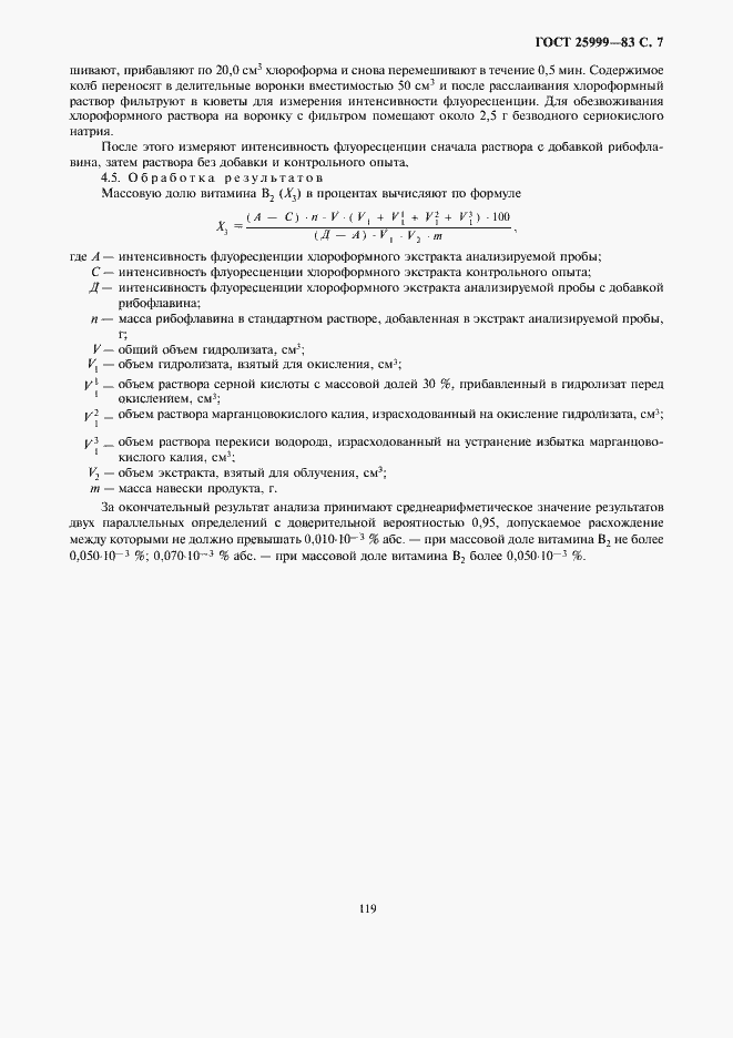 Страница 9 ГОСТ 25999-83