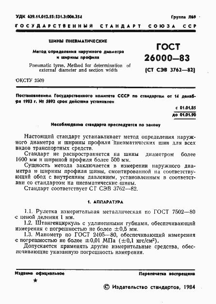 Страница 3 ГОСТ 26000-83