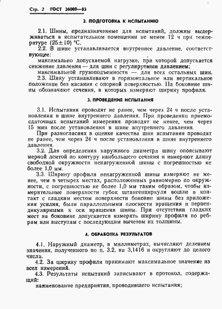 Страница 4 ГОСТ 26000-83