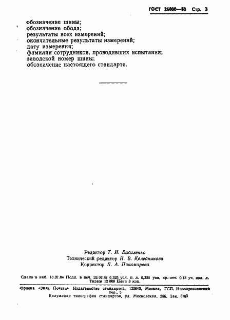 Страница 5 ГОСТ 26000-83