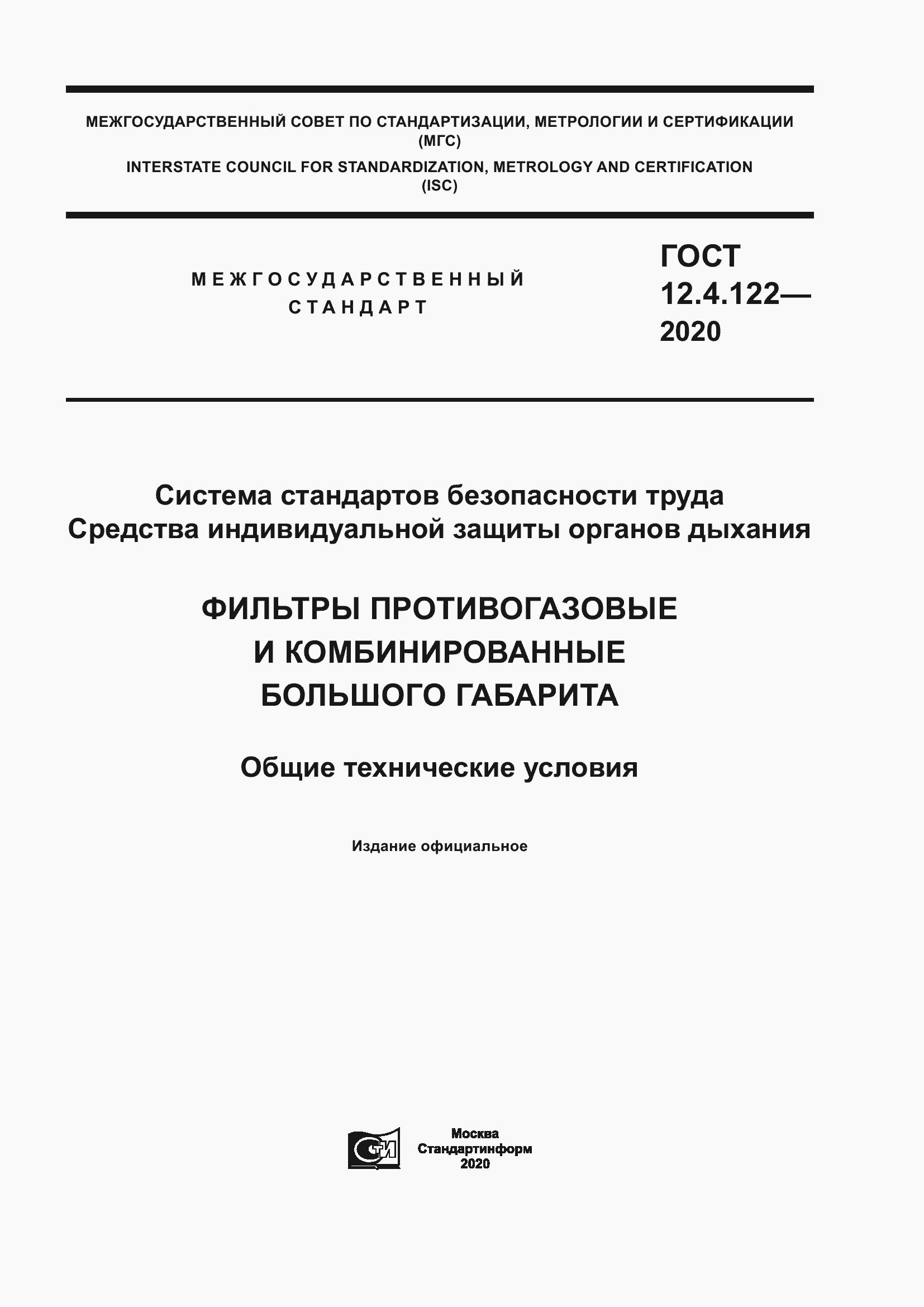 Страница 1 ГОСТ 12.4.122-2020