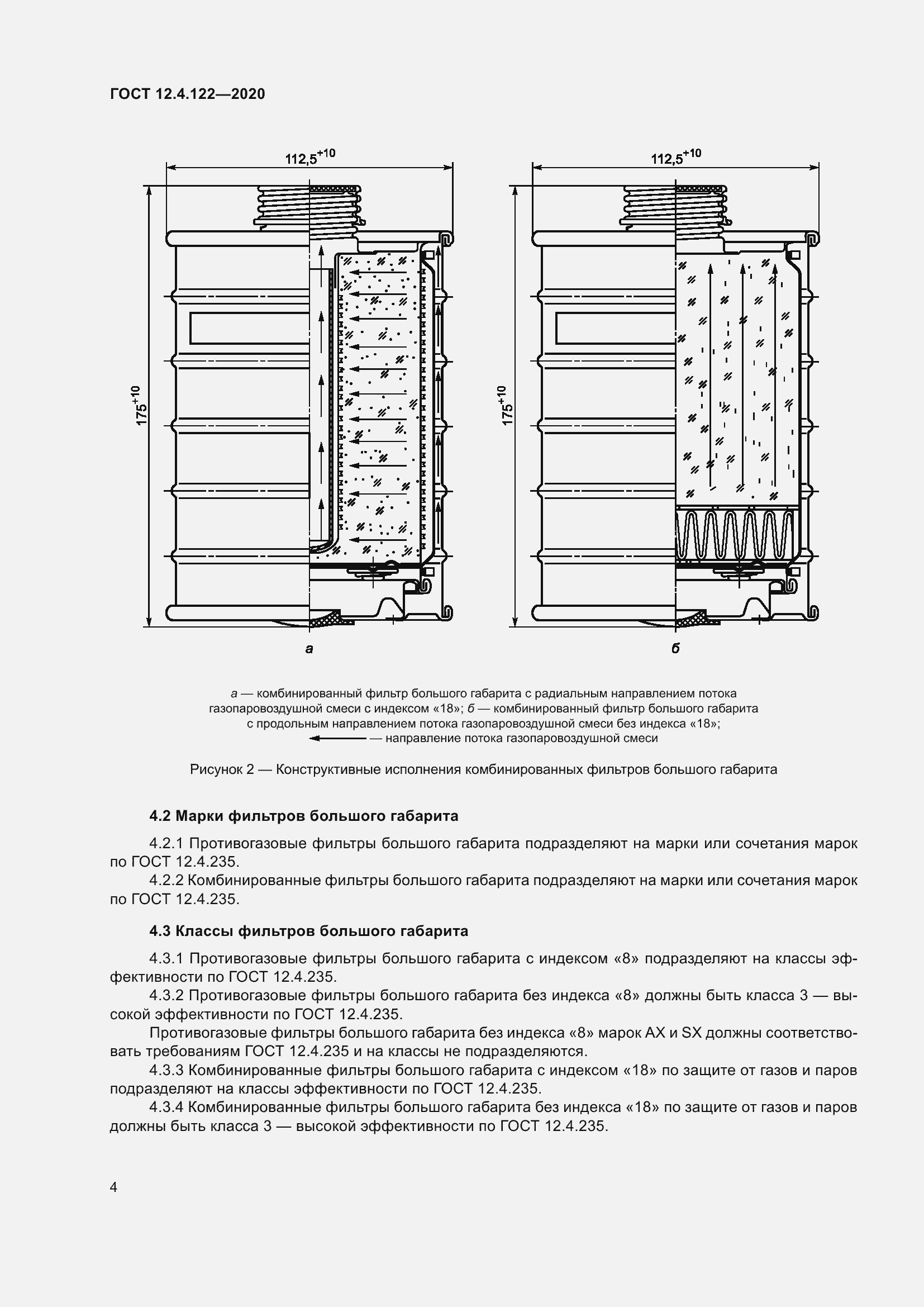 Страница 10 ГОСТ 12.4.122-2020