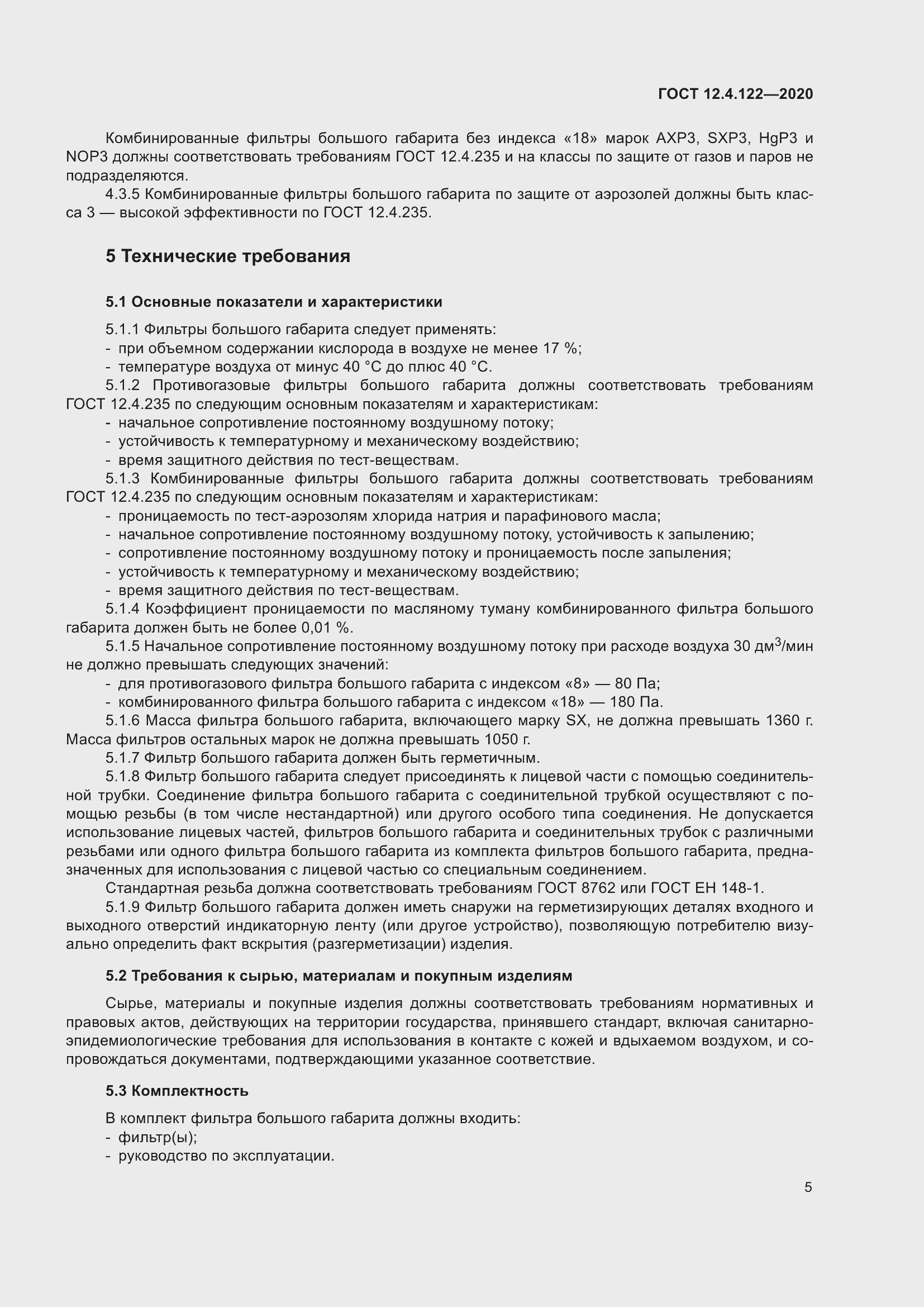 Страница 11 ГОСТ 12.4.122-2020