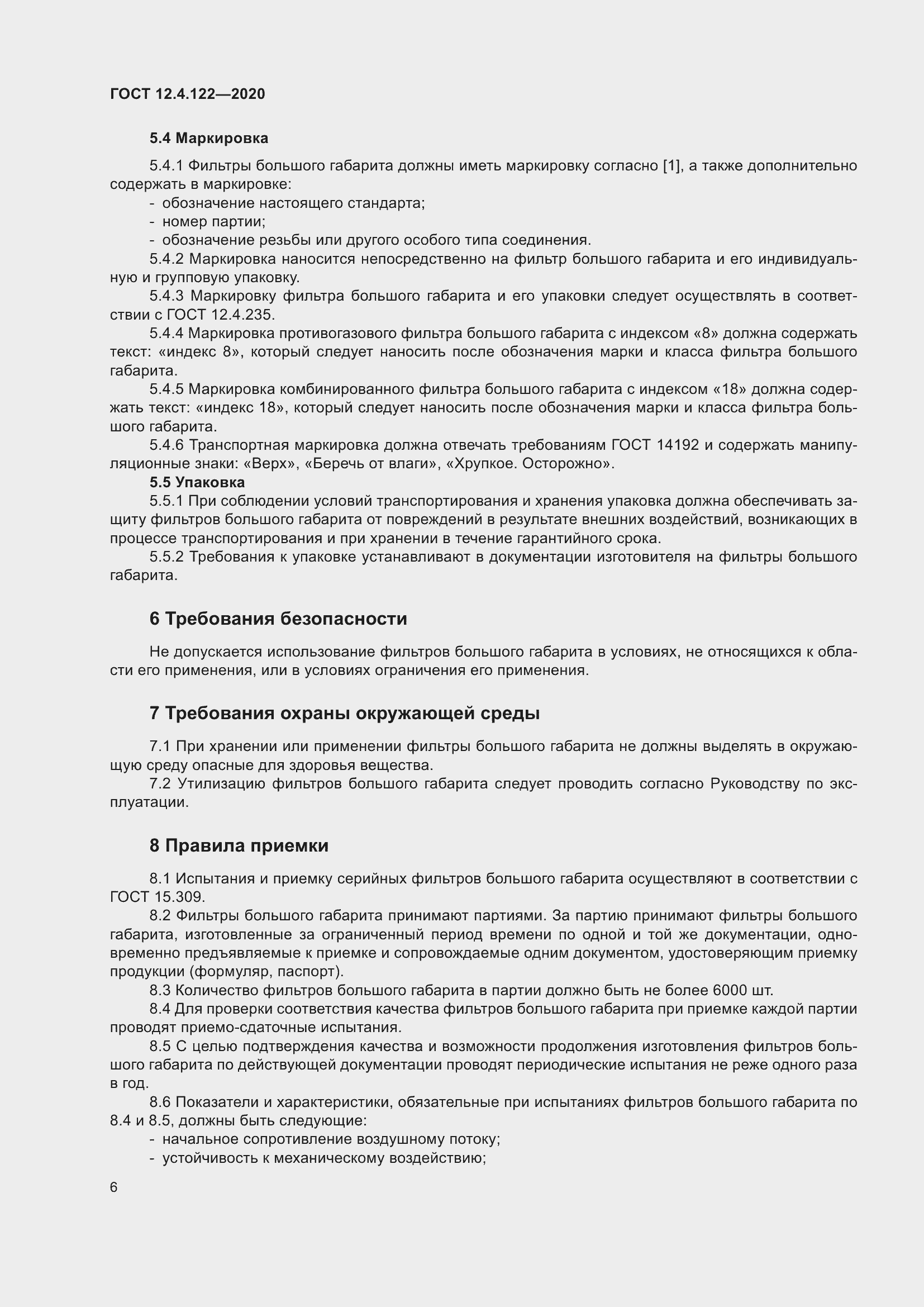 Страница 12 ГОСТ 12.4.122-2020