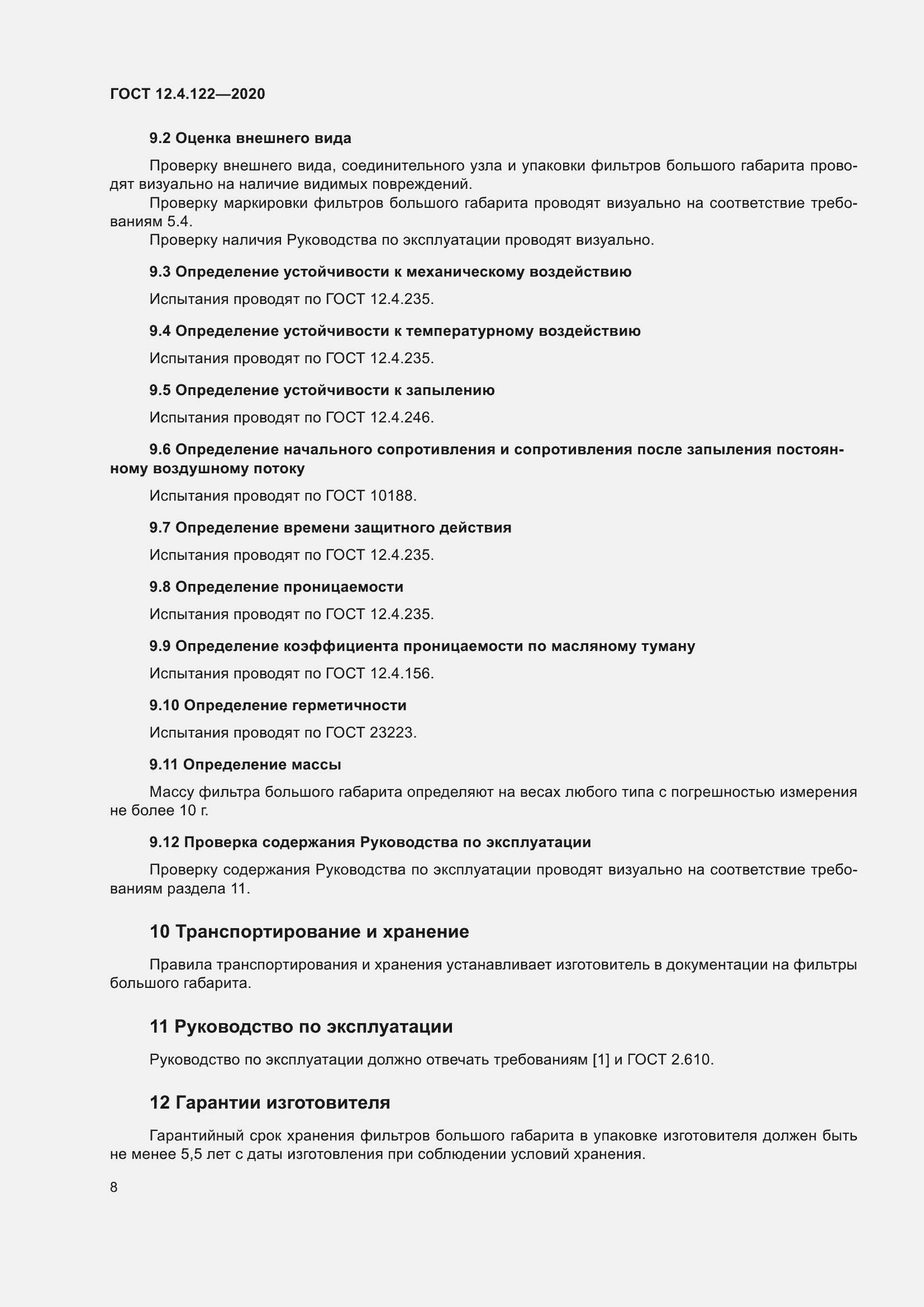 Страница 14 ГОСТ 12.4.122-2020