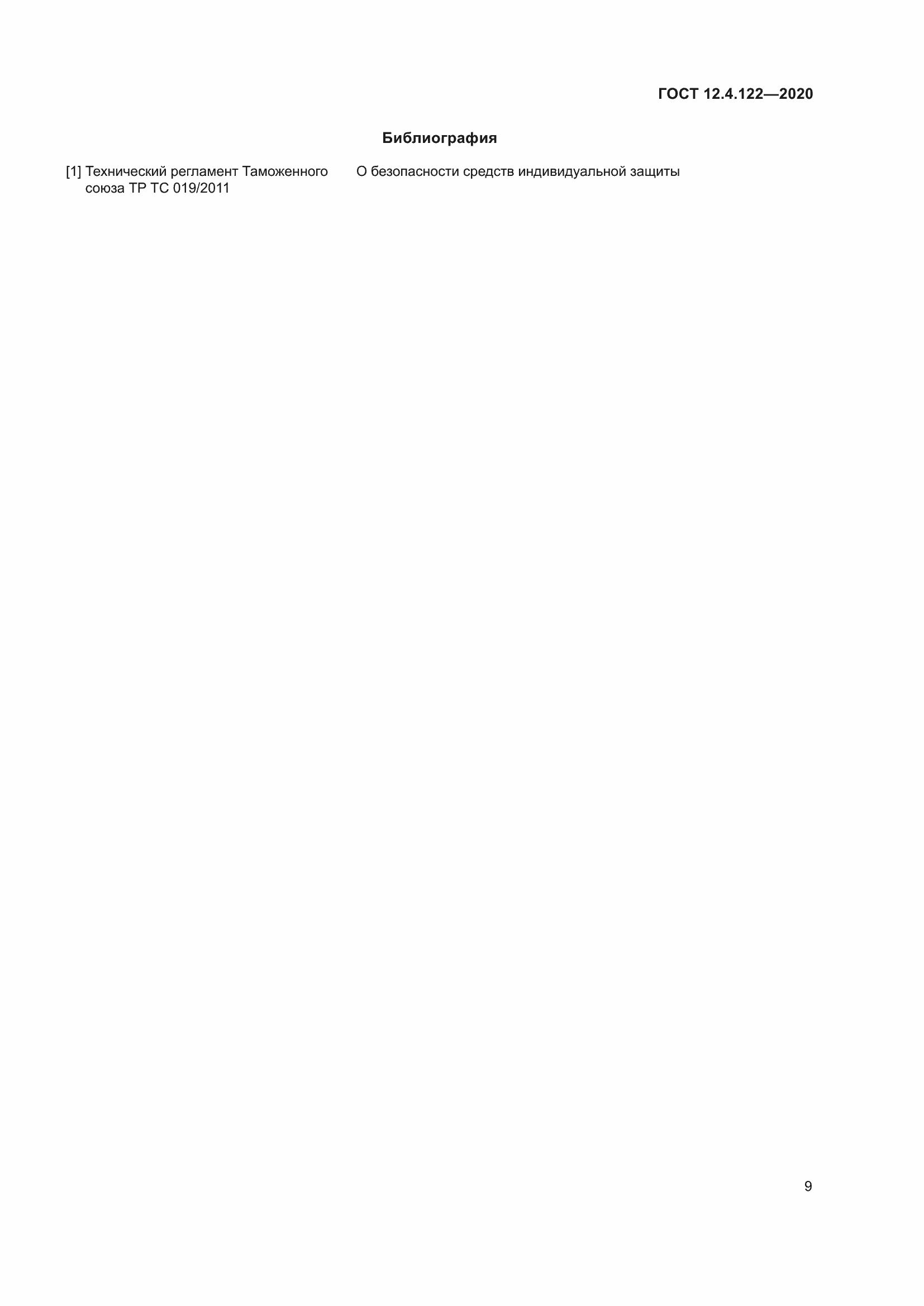 Страница 15 ГОСТ 12.4.122-2020