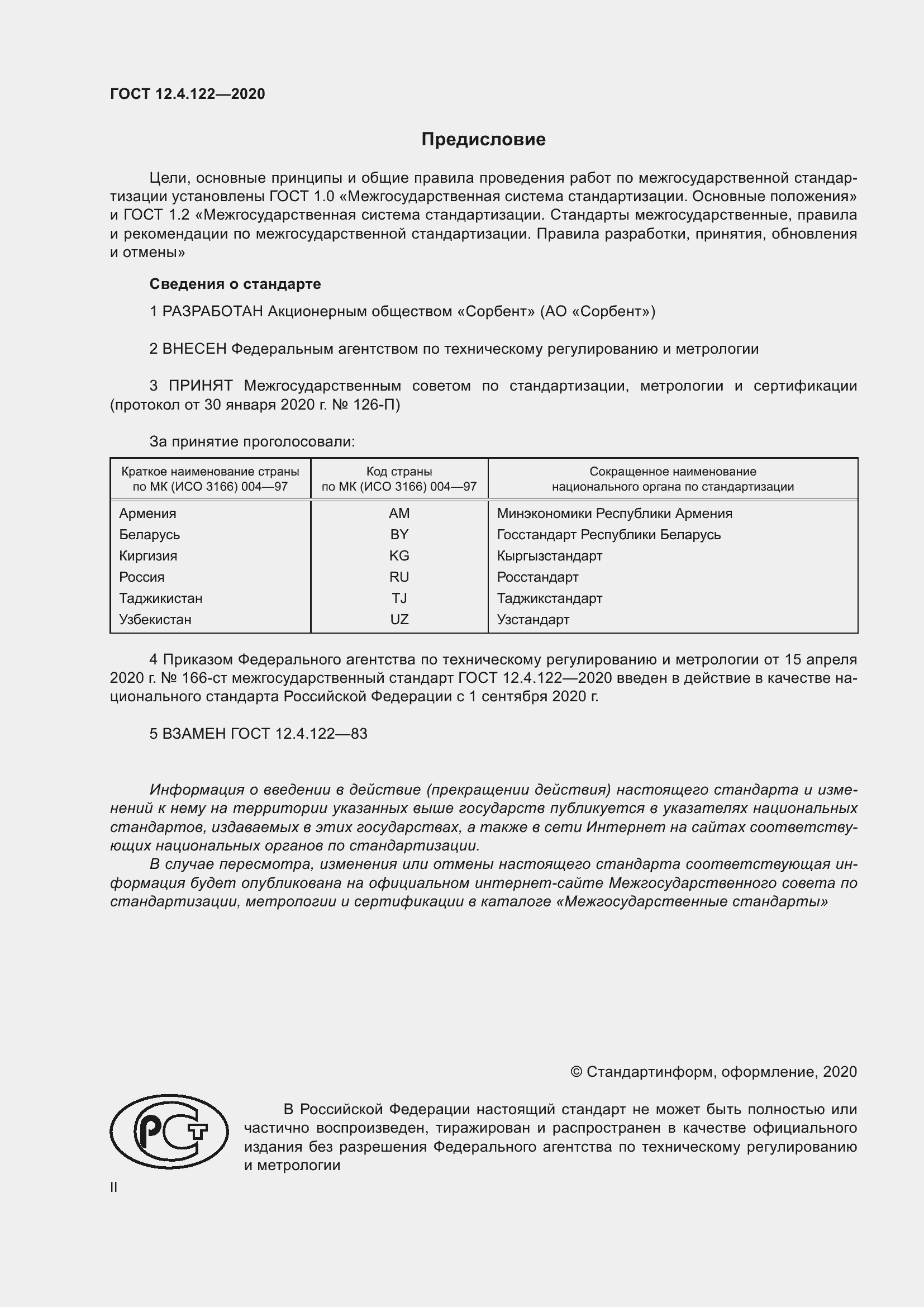 Страница 2 ГОСТ 12.4.122-2020