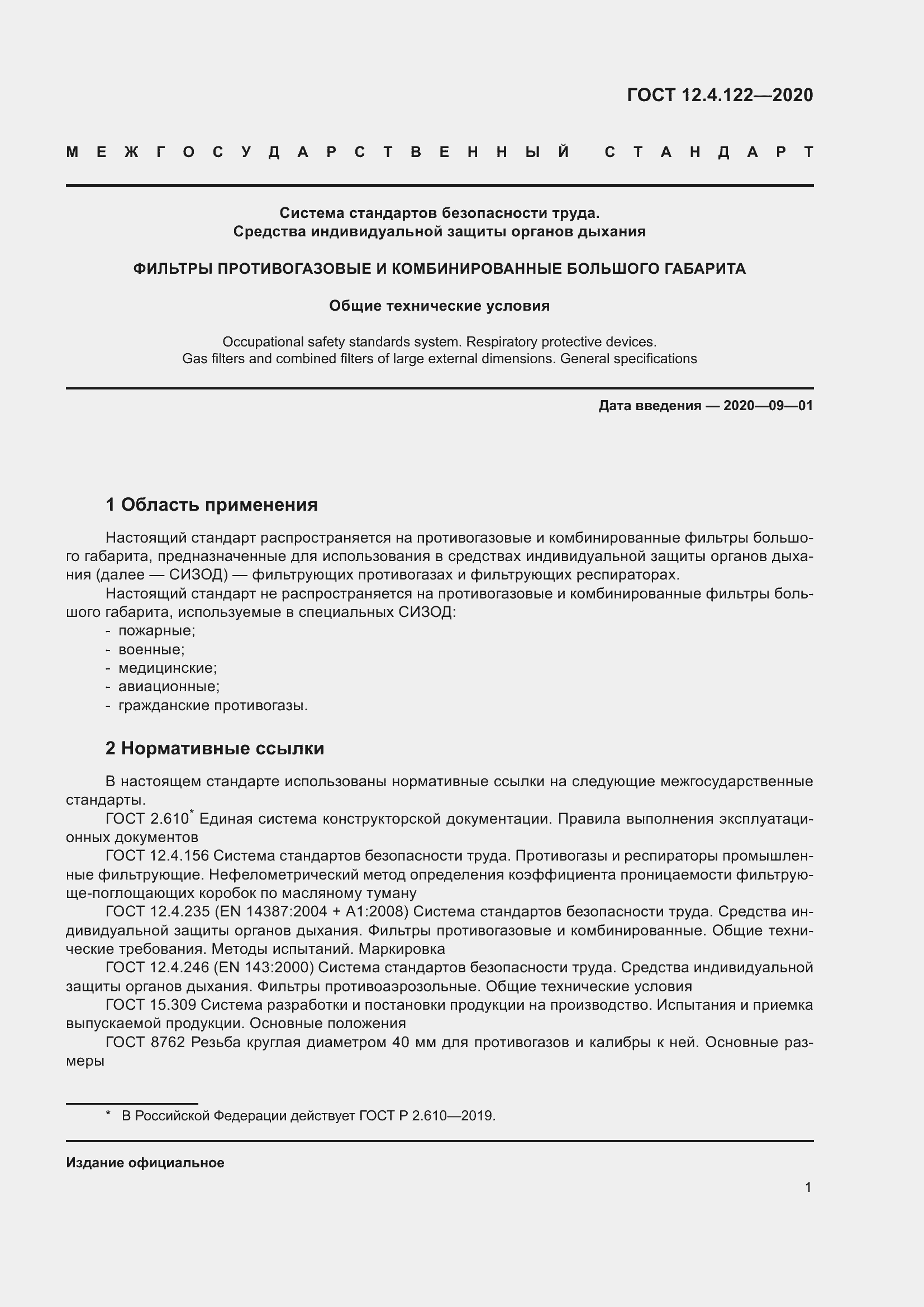 Страница 7 ГОСТ 12.4.122-2020