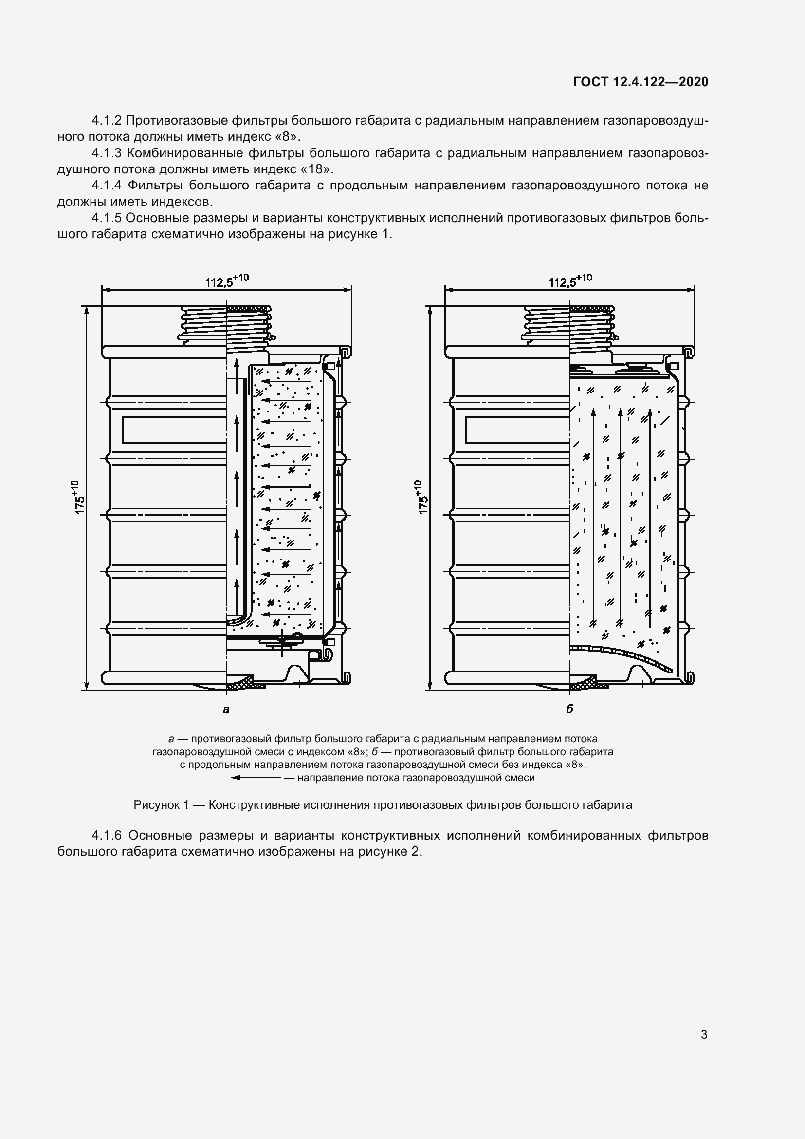 Страница 9 ГОСТ 12.4.122-2020