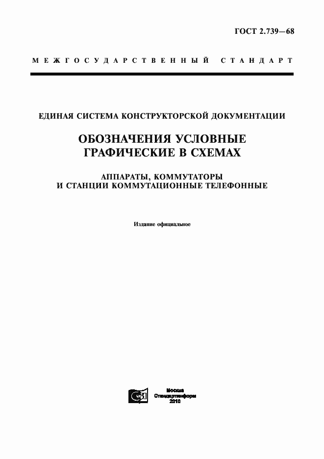 Страница 1 ГОСТ 2.739-68
