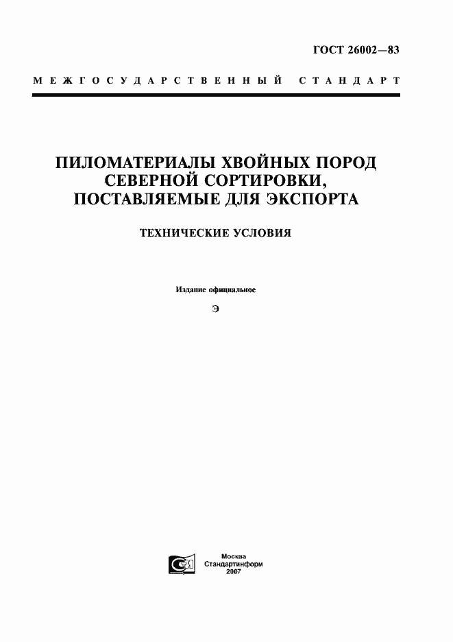 Страница 1 ГОСТ 26002-83