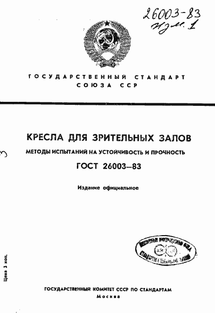 Страница 1 ГОСТ 26003-83