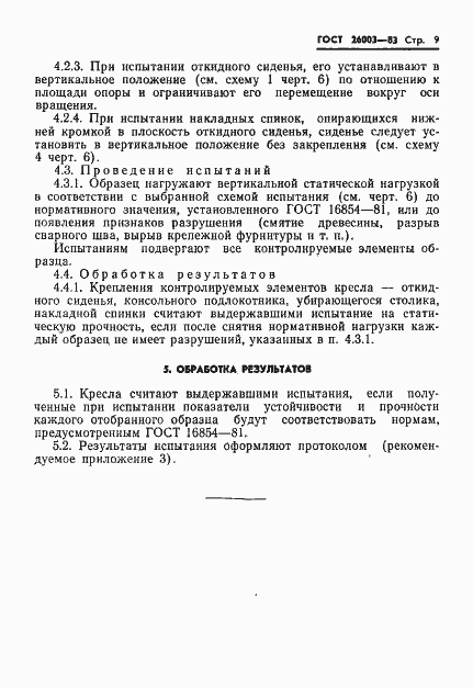 Страница 11 ГОСТ 26003-83