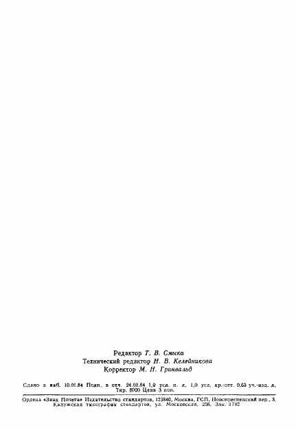 Страница 17 ГОСТ 26003-83