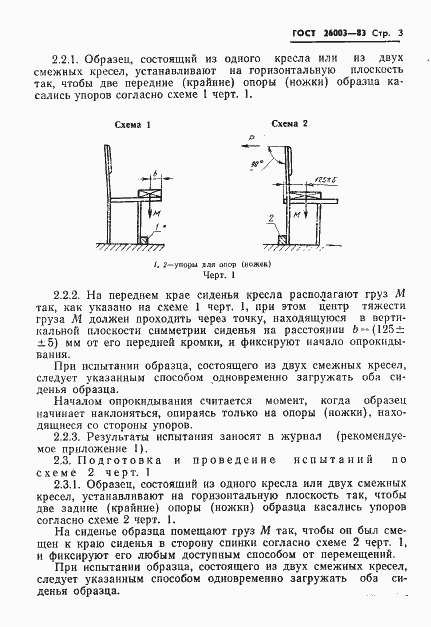 Страница 5 ГОСТ 26003-83