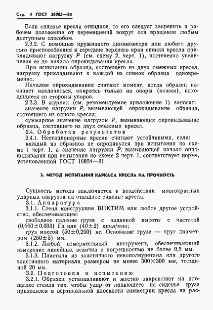 Страница 6 ГОСТ 26003-83