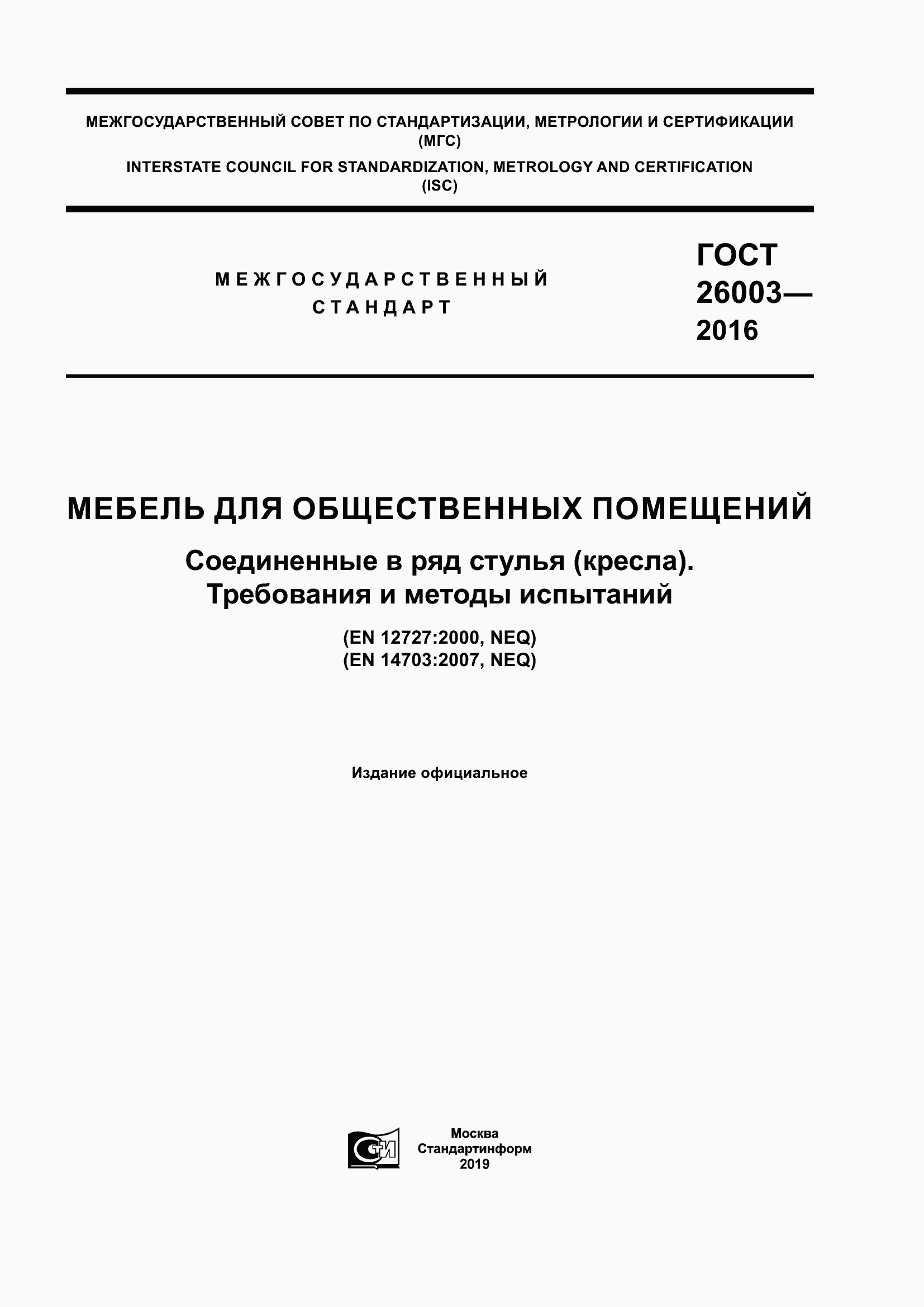 Страница 1 ГОСТ 26003-2016