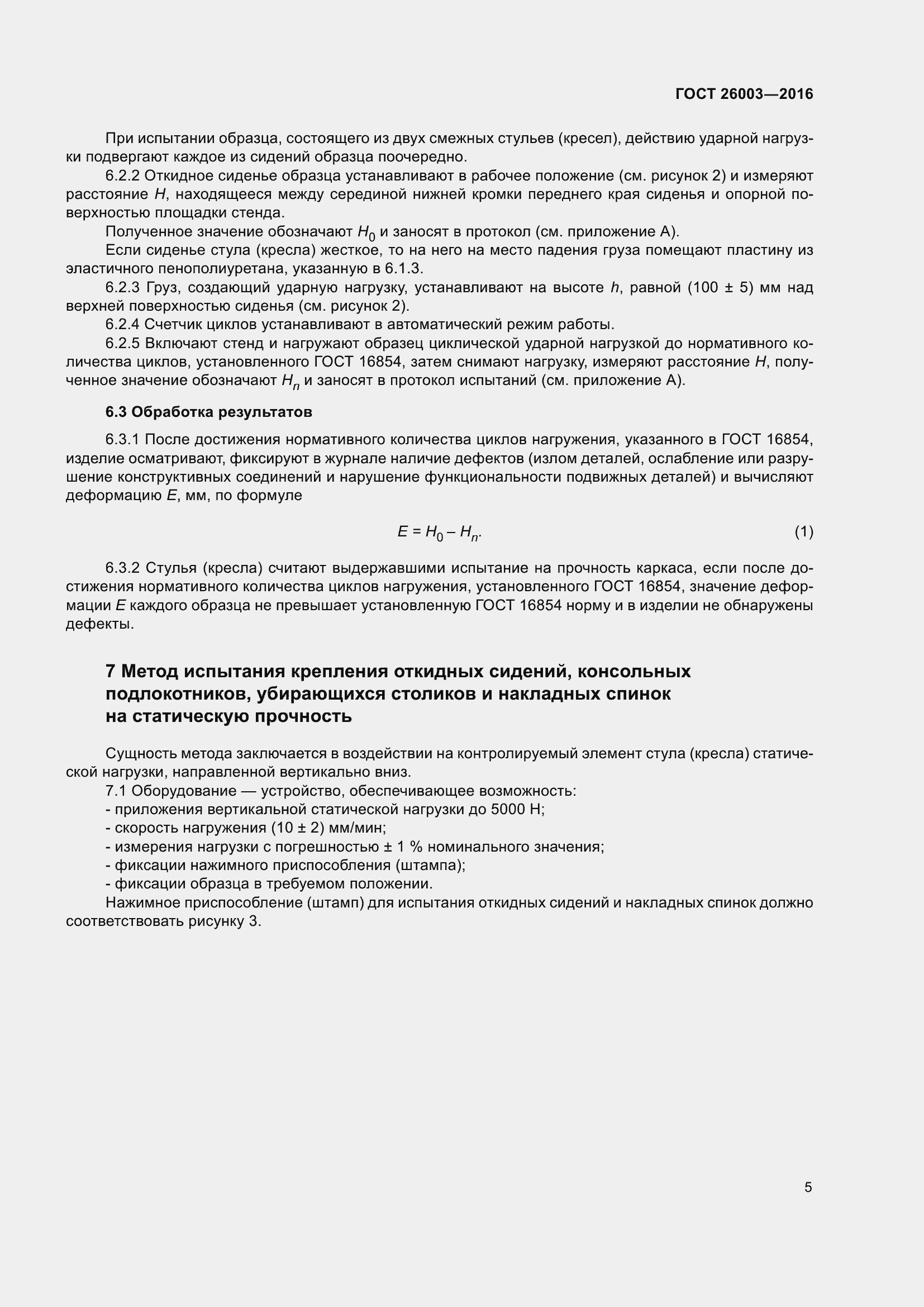 Страница 10 ГОСТ 26003-2016