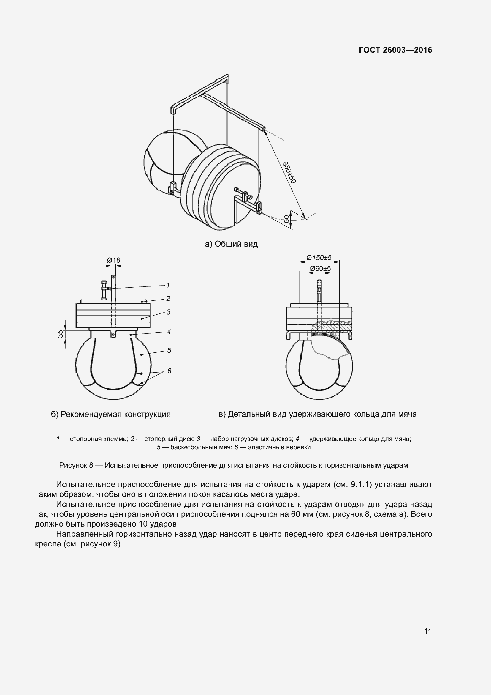 Страница 16 ГОСТ 26003-2016