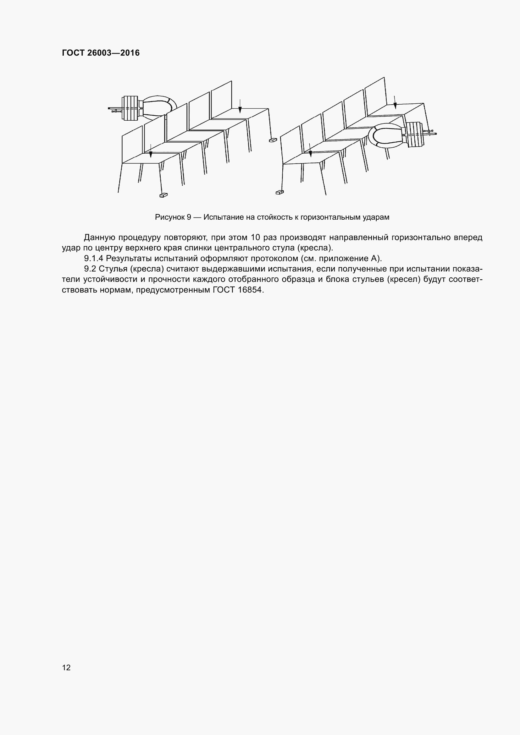 Страница 17 ГОСТ 26003-2016