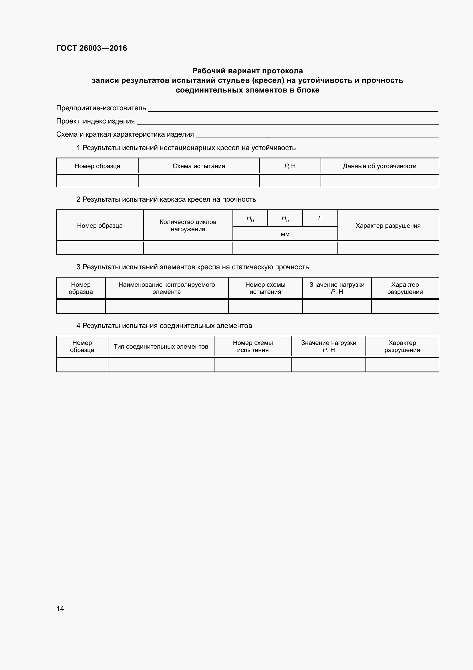 Страница 19 ГОСТ 26003-2016