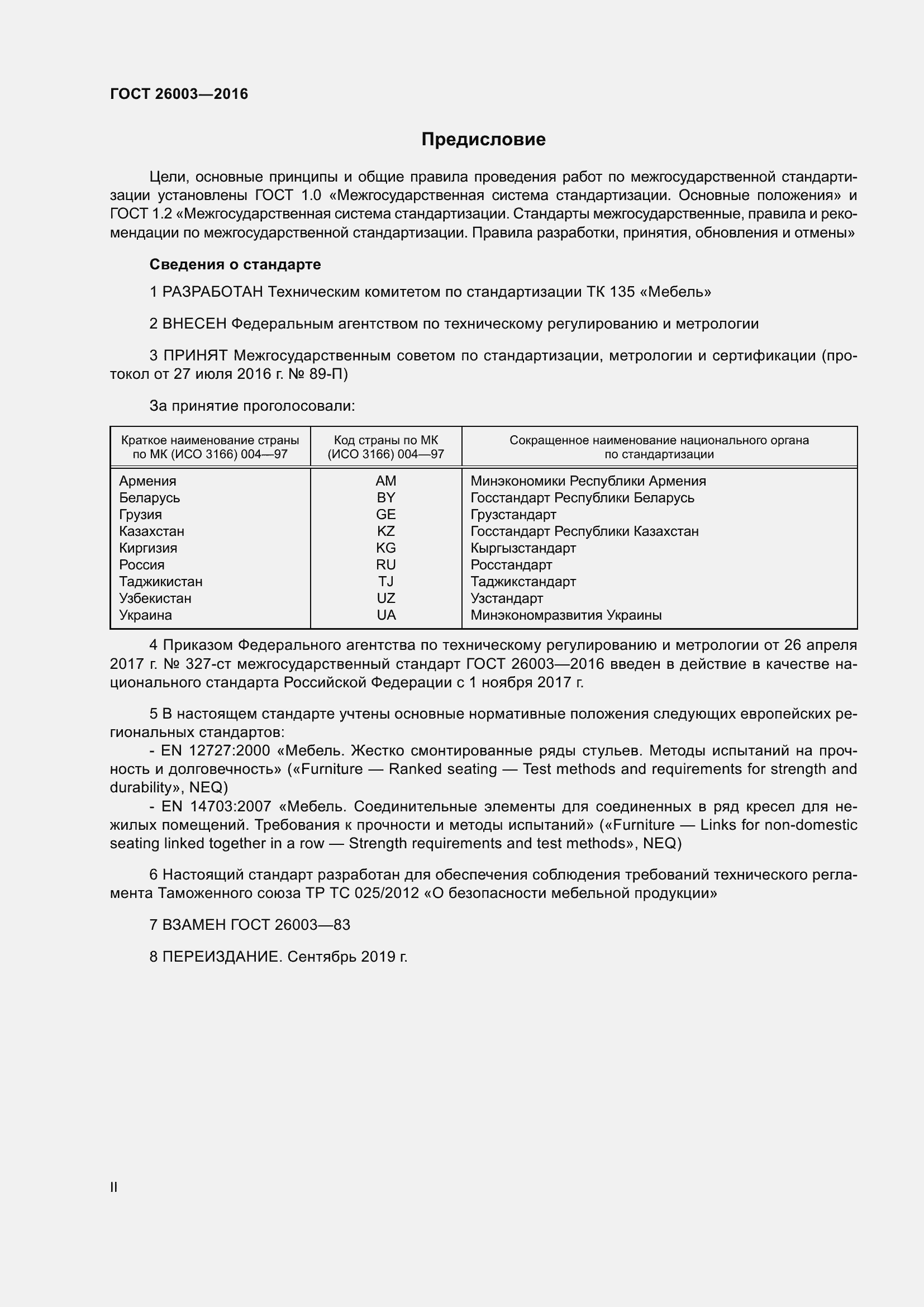 Страница 2 ГОСТ 26003-2016