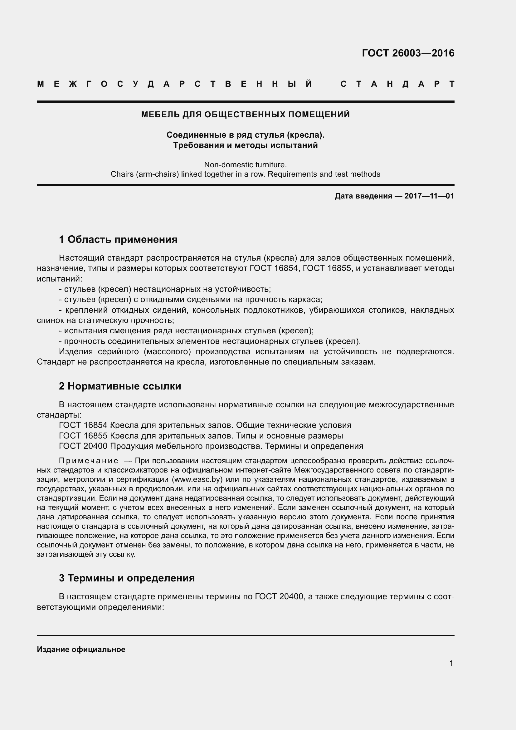 Страница 6 ГОСТ 26003-2016