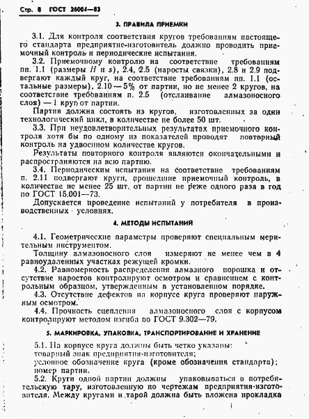 Страница 10 ГОСТ 26004-83