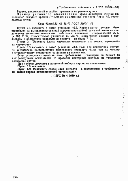 Страница 17 ГОСТ 26004-83