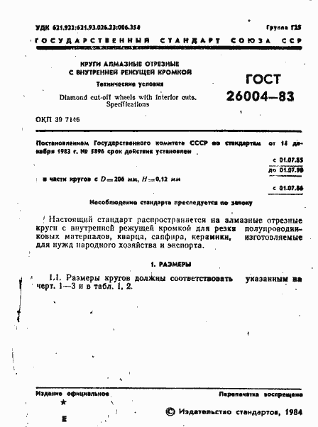 Страница 3 ГОСТ 26004-83