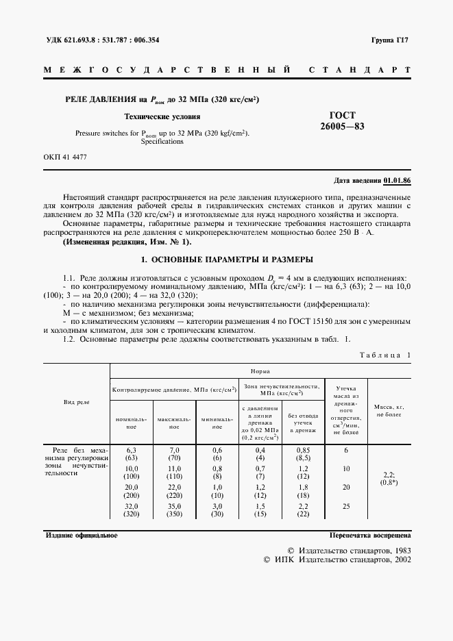 Страница 2 ГОСТ 26005-83