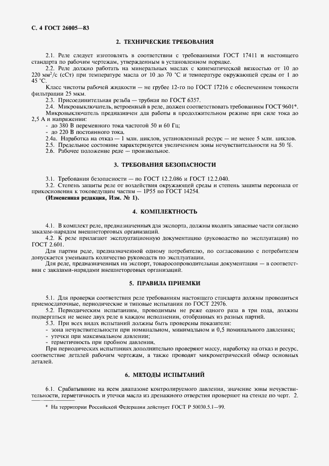 Страница 5 ГОСТ 26005-83