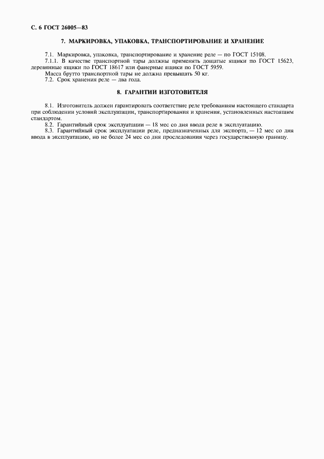 Страница 7 ГОСТ 26005-83