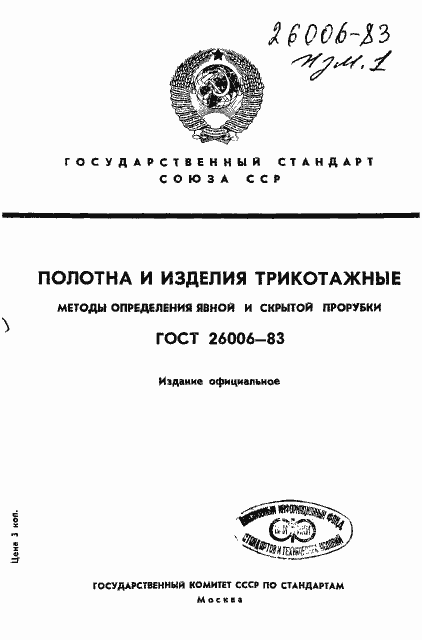 Страница 1 ГОСТ 26006-83