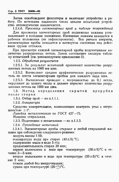 Страница 10 ГОСТ 26006-83