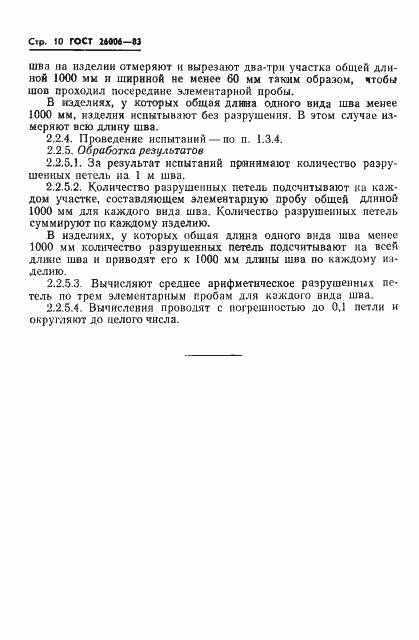 Страница 12 ГОСТ 26006-83