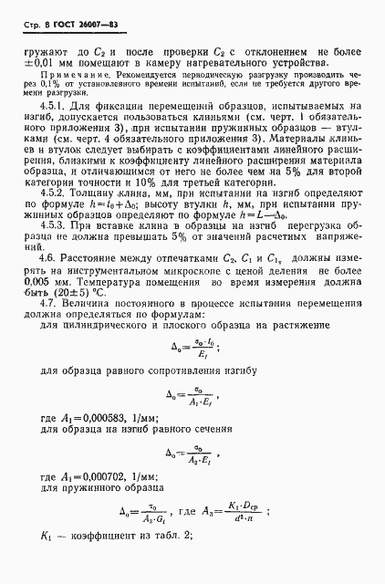 Страница 10 ГОСТ 26007-83