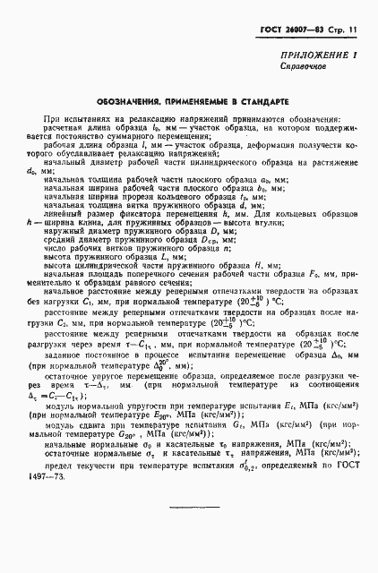 Страница 13 ГОСТ 26007-83