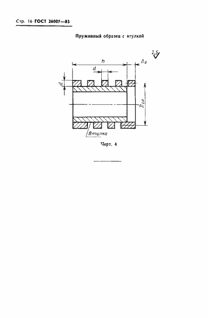 Страница 18 ГОСТ 26007-83