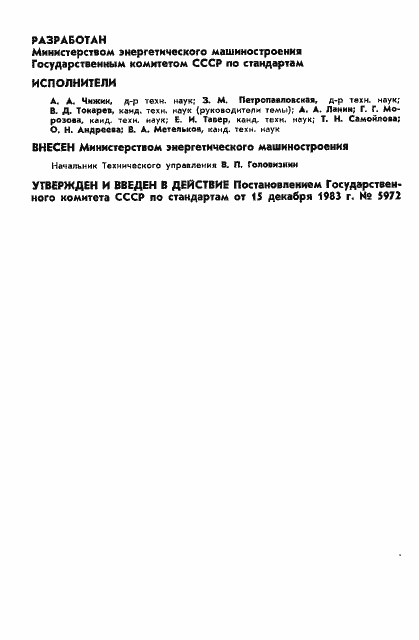 Страница 2 ГОСТ 26007-83