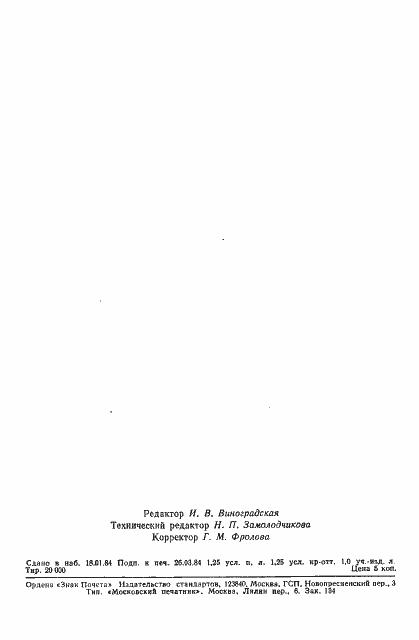 Страница 20 ГОСТ 26007-83