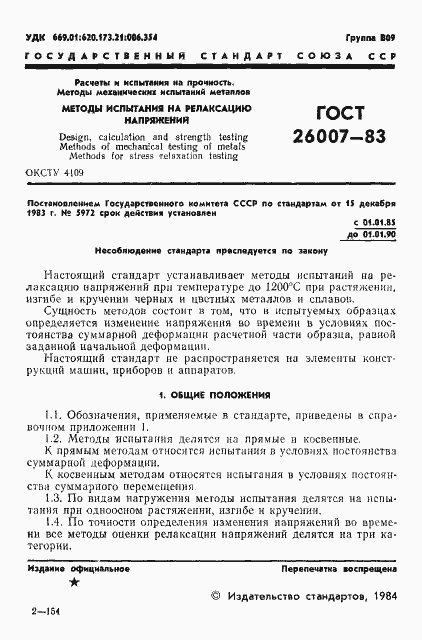 Страница 3 ГОСТ 26007-83