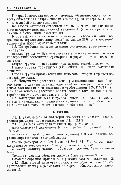 Страница 4 ГОСТ 26007-83