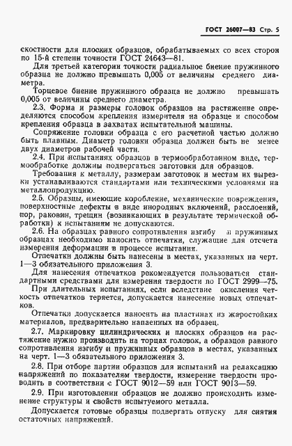Страница 7 ГОСТ 26007-83