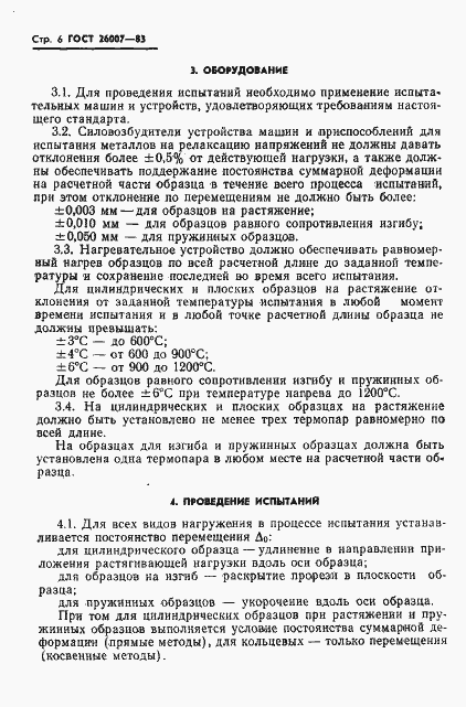 Страница 8 ГОСТ 26007-83