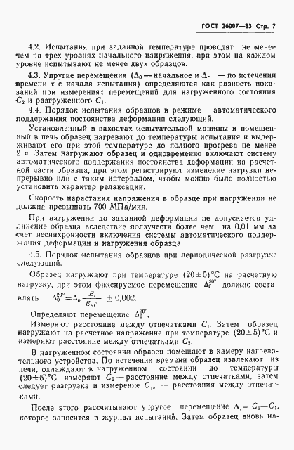 Страница 9 ГОСТ 26007-83