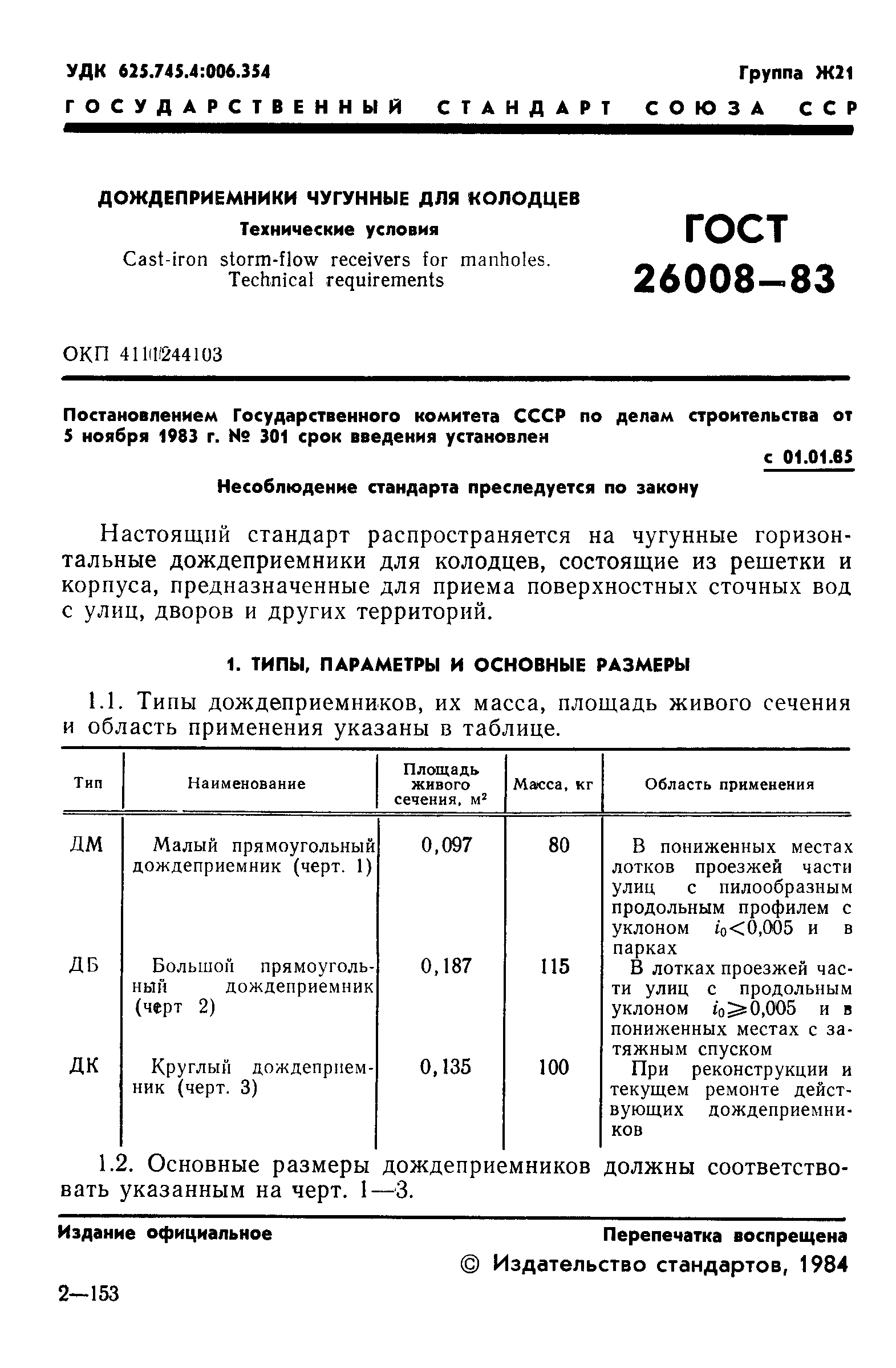 Страница 3 ГОСТ 26008-83