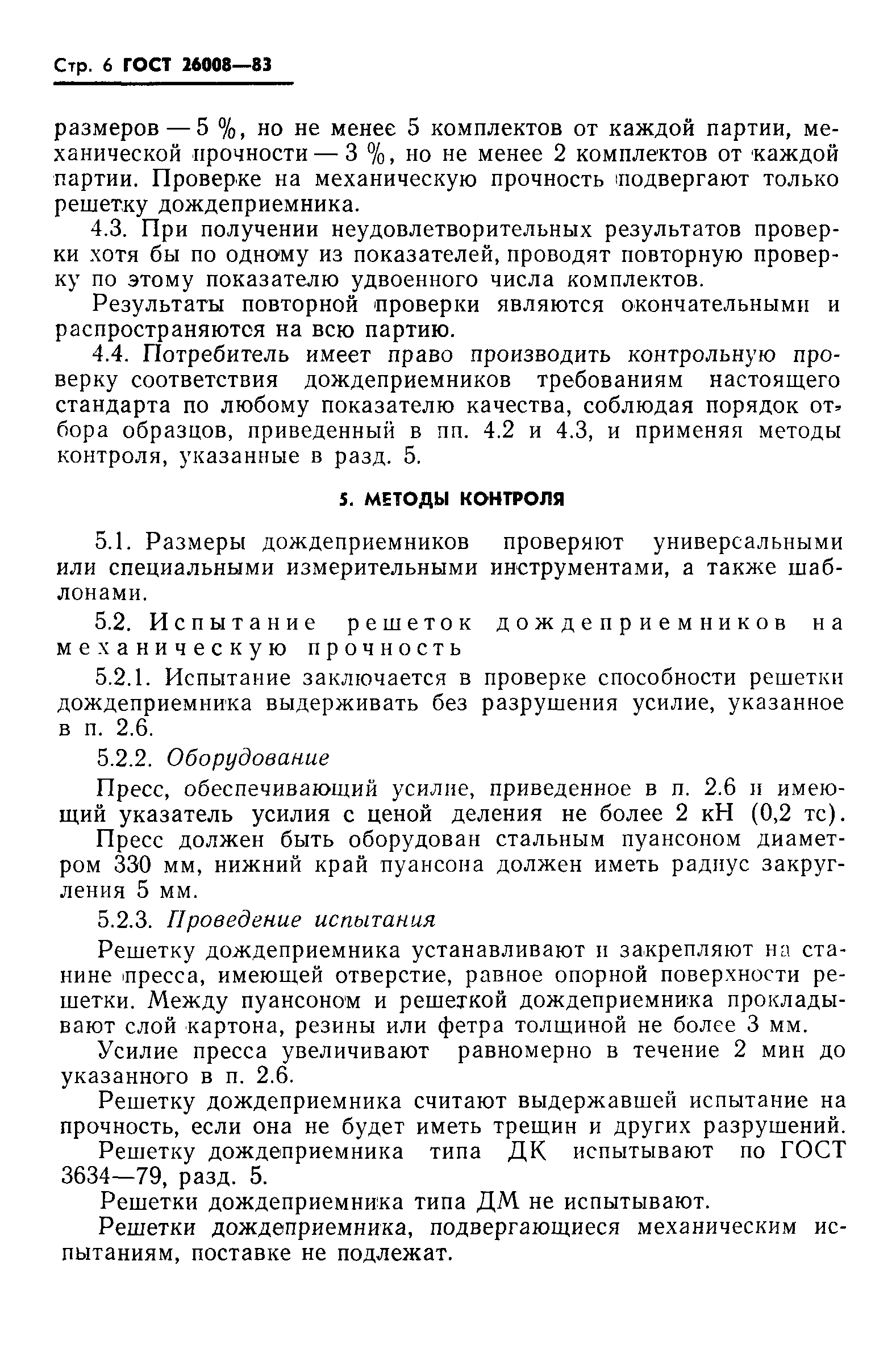 Страница 8 ГОСТ 26008-83